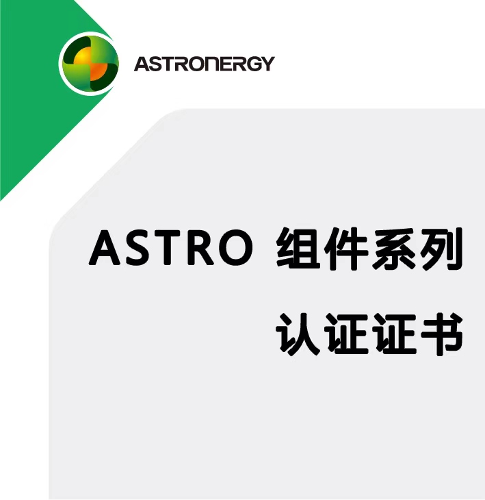 ASTRO 单玻组件  IEC61215 & IEC61730