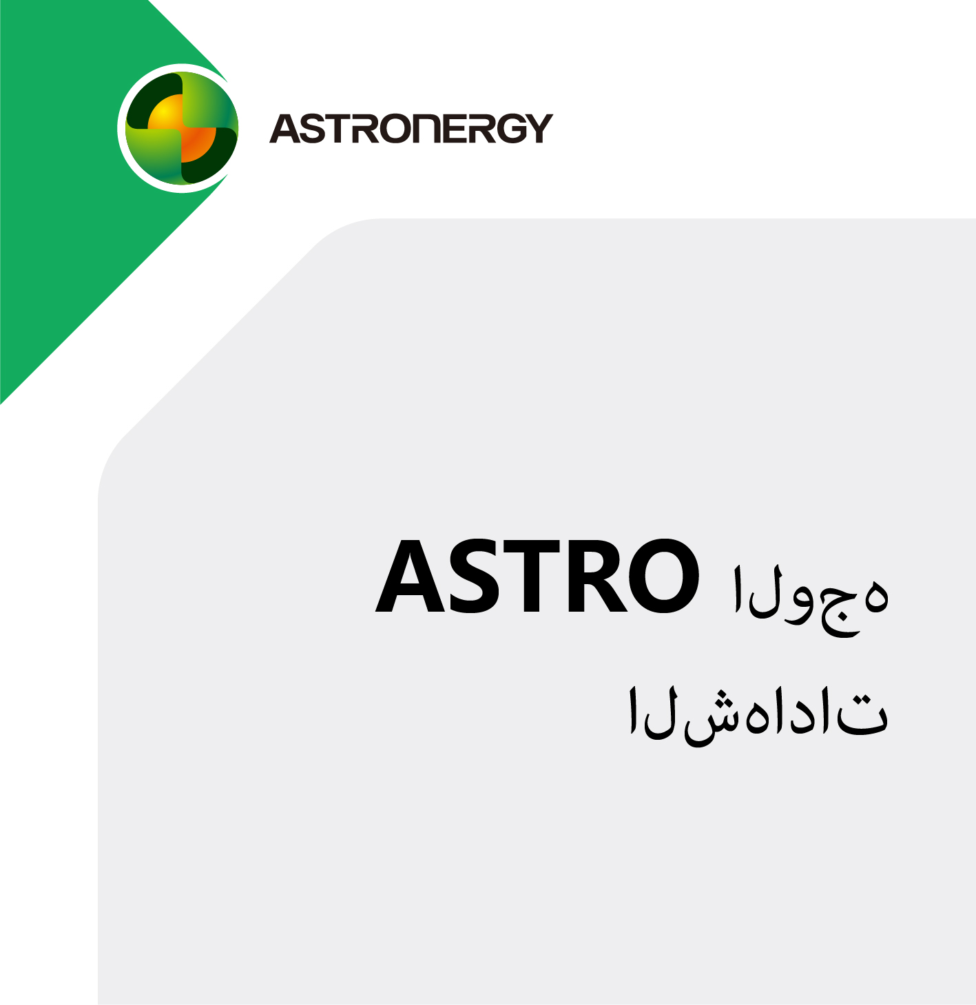 ????? ASTRO ?????? ???????? ??????? IEC61215 ? IEC 61730