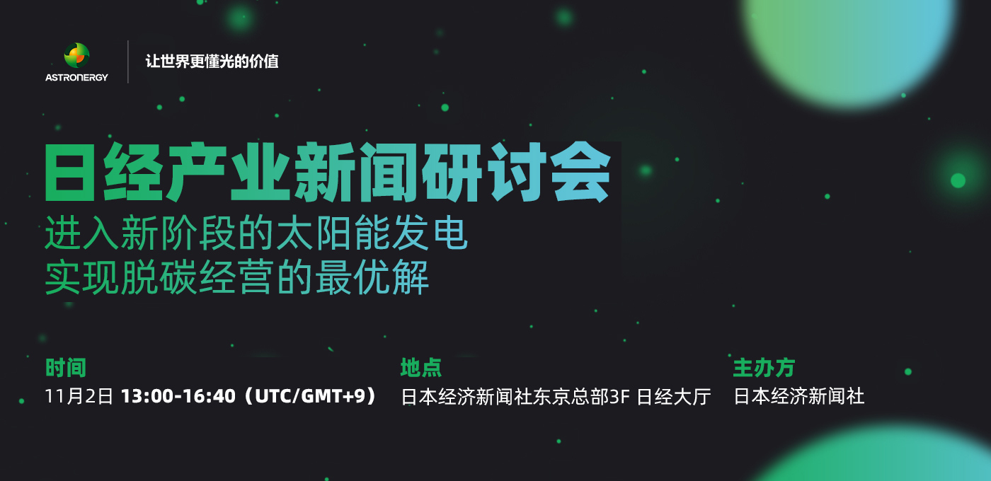 日经工业新闻钻研会——进入新阶段的太阳能发电 - 实现脱碳谋划的最优解